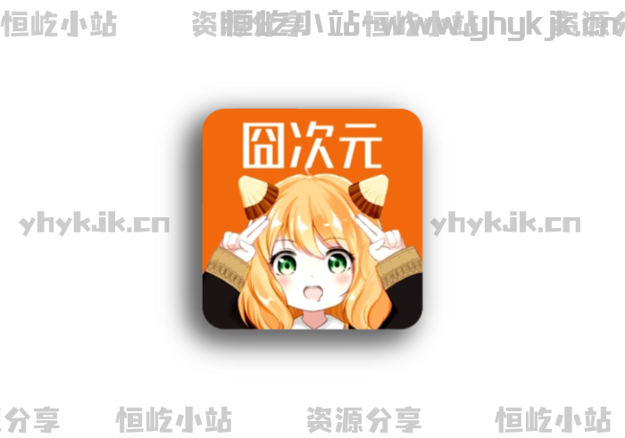 囧次元最新安卓+TV无广纯净版，秒加载，画质高，动漫超齐全！-恒屹小站