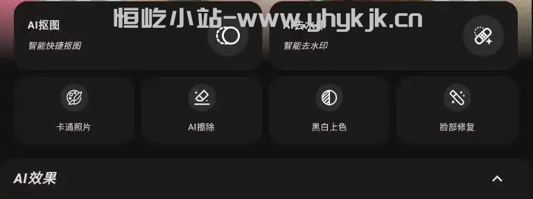 图片[1]-AI抠图神器，照片修复，一键消除，去水印-恒屹小站