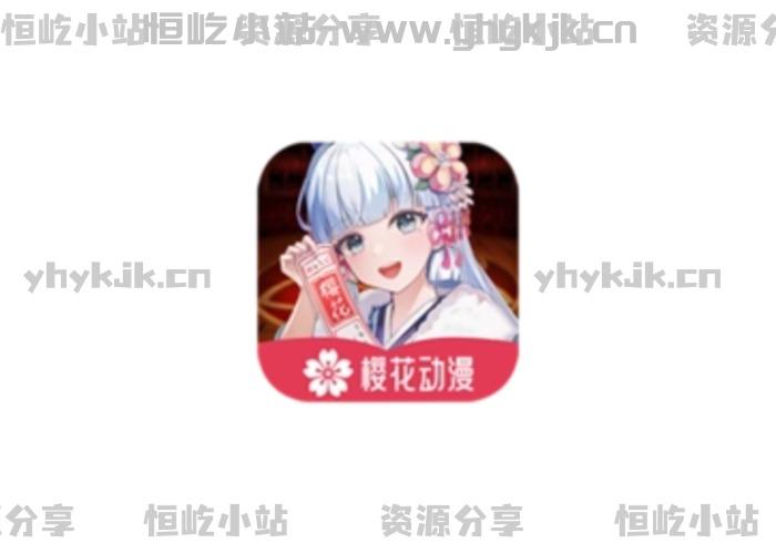 樱花动漫去广告 囧次元的前身，国漫日漫美漫，画质超清，流畅秒播-恒屹小站