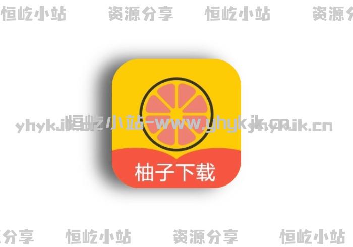 柚子下载 v1.0.6 免费磁力种子超高速下载在线播放软件-恒屹小站