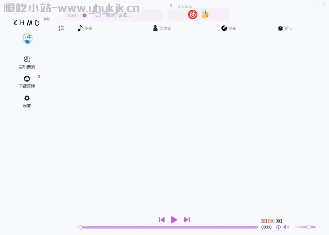 图片[1]-空痕音乐khmd，安卓+电脑，无损音乐批量下载，导入大厂歌单-恒屹小站