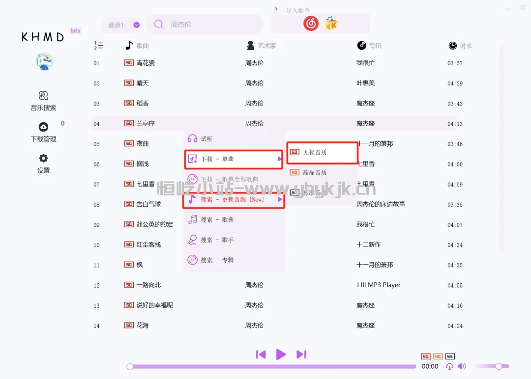 图片[2]-空痕音乐khmd，安卓+电脑，无损音乐批量下载，导入大厂歌单-恒屹小站