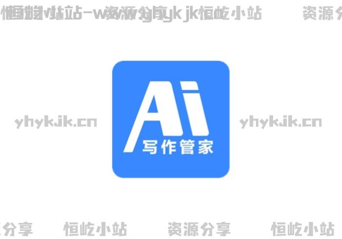 AI写作管家，一键图文生成，各类AI工具合集-恒屹小站
