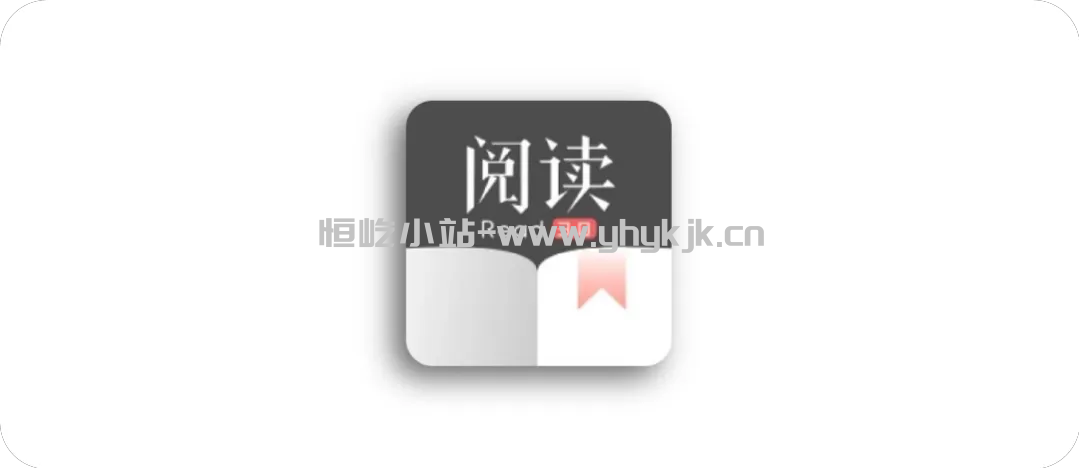 图片[1]-阅读丨最新魔改版，内置精选书源，畅看小说、漫画、听书-恒屹小站