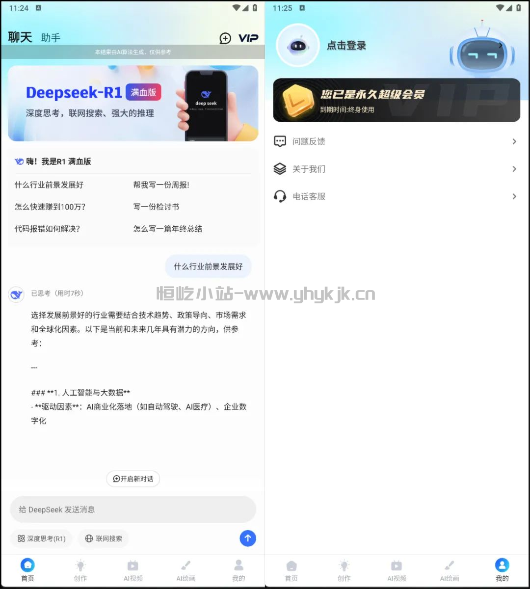 图片[1]-AI R1联网满血版丨内置超多AI工具，一键生成视频、图片、PPT-恒屹小站