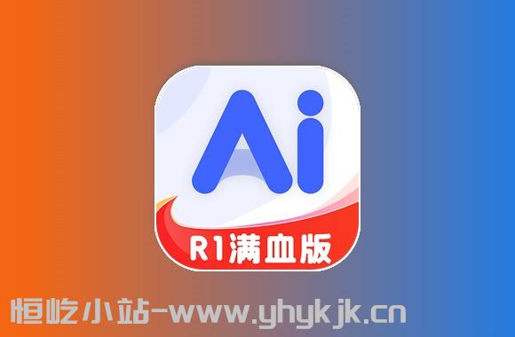 AI R1联网满血版丨内置超多AI工具，一键生成视频、图片、PPT-恒屹小站